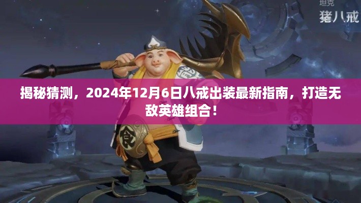 揭秘，八戒出装指南，打造无敌英雄组合——2024年最新攻略（附时间戳）