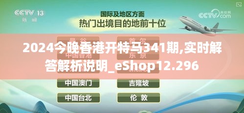 2024今晚香港开特马341期,实时解答解析说明_eShop12.296