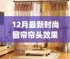 12月时尚窗帘帘头效果图，营造温馨浪漫居家氛围