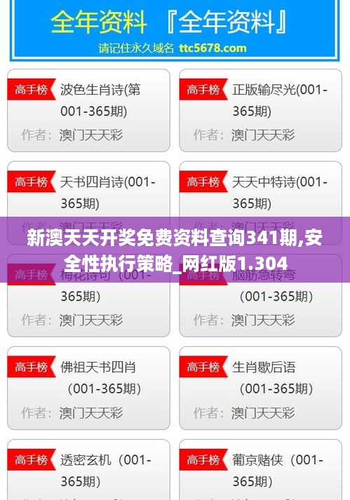 新澳天天开奖免费资料查询341期,安全性执行策略_网红版1.304