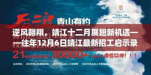 逆风翱翔迎新机遇——靖江十二月招工启示录