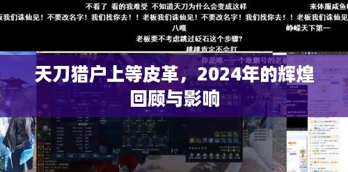 天刀猎户上等皮革，回顾与展望，影响未来的行业力量