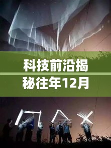 科技魅力揭秘，白百何最新照片背后的智能生活利器，体验科技前沿的魅力