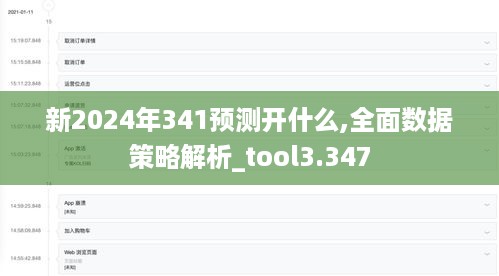 新2024年341预测开什么,全面数据策略解析_tool3.347