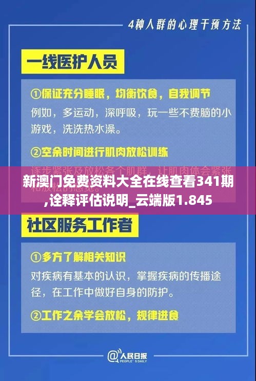 新澳门免费资料大全在线查看341期,诠释评估说明_云端版1.845