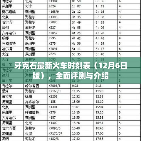 牙克石最新火车时刻表全面介绍与评测（12月6日版）