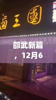 邵武新店篇，启程自然之旅，寻找心灵净土的店面出租之旅（12月6日）