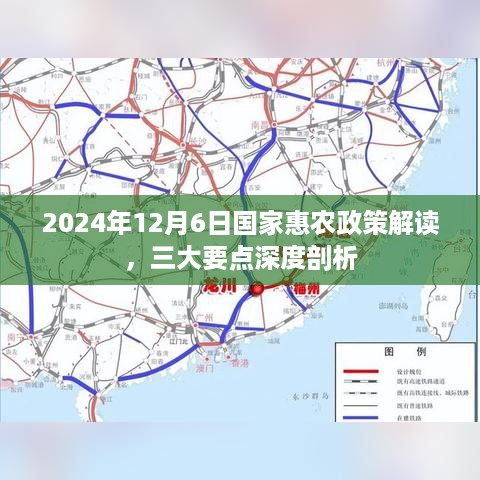 国家惠农政策解读，三大要点深度剖析（2024年12月6日）