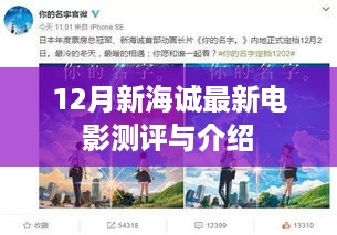 新海诚12月最新电影测评与深度介绍