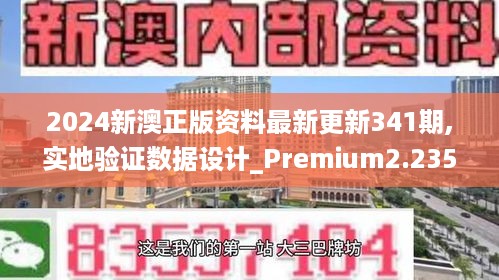 2024新澳正版资料最新更新341期,实地验证数据设计_Premium2.235