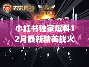 小红书独家爆料，12月最新精英战火热开战，挑战在即，你准备好了吗？