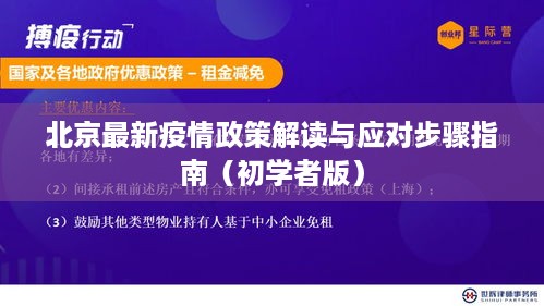 北京疫情政策解读及应对指南（初学者版）