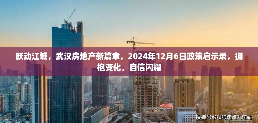 武汉房地产新篇章，跃动江城与未来政策启示录的自信闪耀（2024年12月6日）