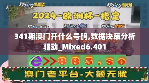 341期澳门开什么号码,数据决策分析驱动_Mixed6.401