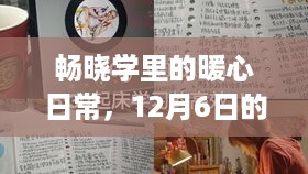 畅晓学暖心日常，特别时光里的温暖记忆（暖心故事发生在12月6日）