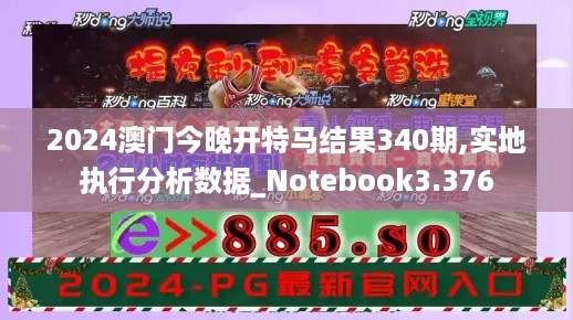 2024澳门今晚开特马结果340期,实地执行分析数据_Notebook3.376