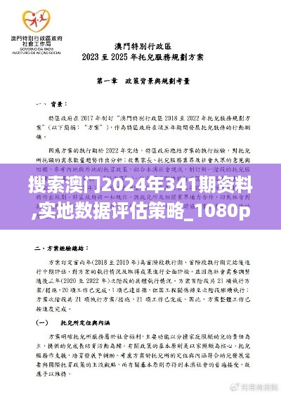 搜索澳门2024年341期资料,实地数据评估策略_1080p8.663