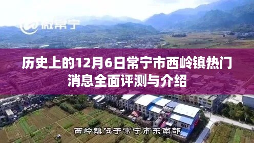 常宁市西岭镇热点消息全面评测与介绍，历史视角下的十二月六日深度解读