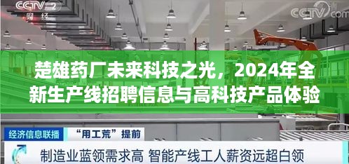 楚雄药厂未来科技之光，全新生产线招聘启幕，高科技产品体验之旅即将开启