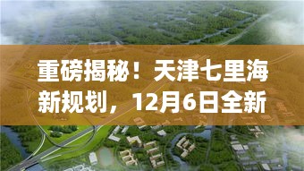 天津七里海新规划重磅揭秘，全新启航，未来展望！