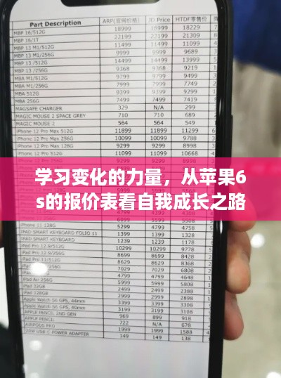 从苹果6s报价表洞察变化力量，开启自我成长之旅