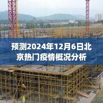 北京热门疫情概况预测分析，2024年12月6日展望