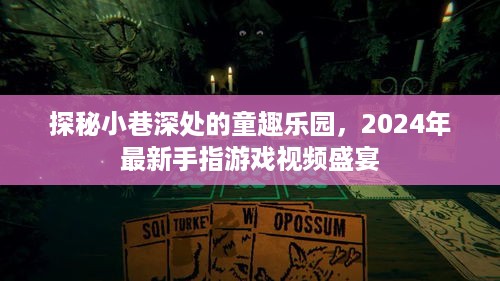 探秘小巷深处的童趣乐园，最新手指游戏视频盛宴（2024年）