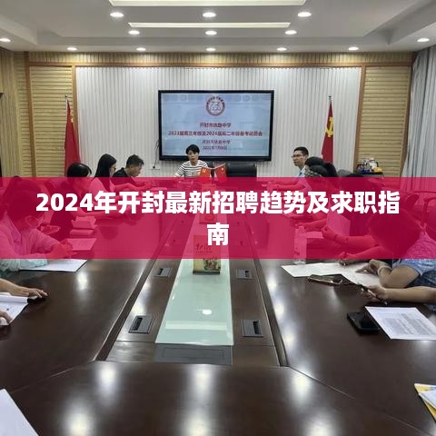 2024年开封招聘最新趋势与求职指南