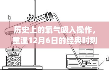 历史上的氧气吸入操作，重温12月6日的经典时刻