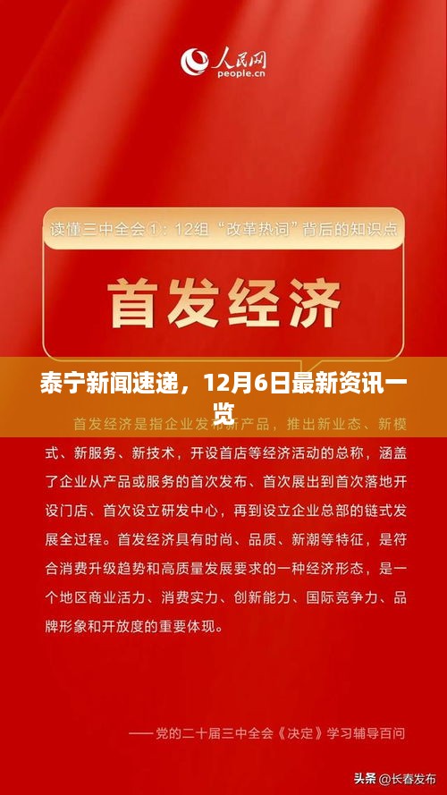 泰宁新闻速递，12月6日最新资讯总览