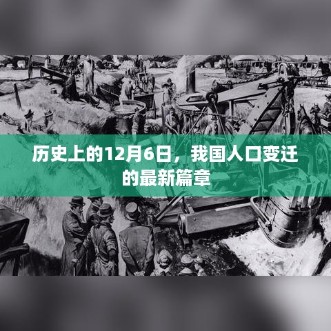 我国人口变迁新篇章，历史上的12月6日回顾