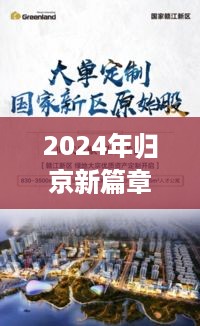 2024年归京新篇章，自信归来，励志之旅拥抱变化