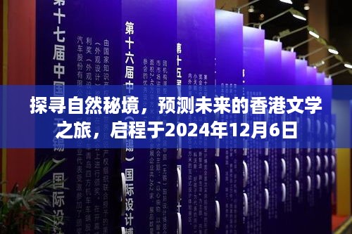 香港文学之旅启程，探寻自然秘境，展望未来的文学之旅（2024年12月6日启程）