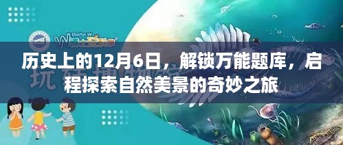 揭秘历史日期背后的故事，解锁万能题库，开启自然美景探索之旅（12月6日）