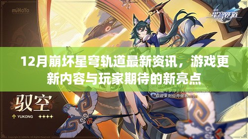 崩坏星穹轨道12月最新更新资讯，游戏新内容与玩家期待的新亮点揭秘