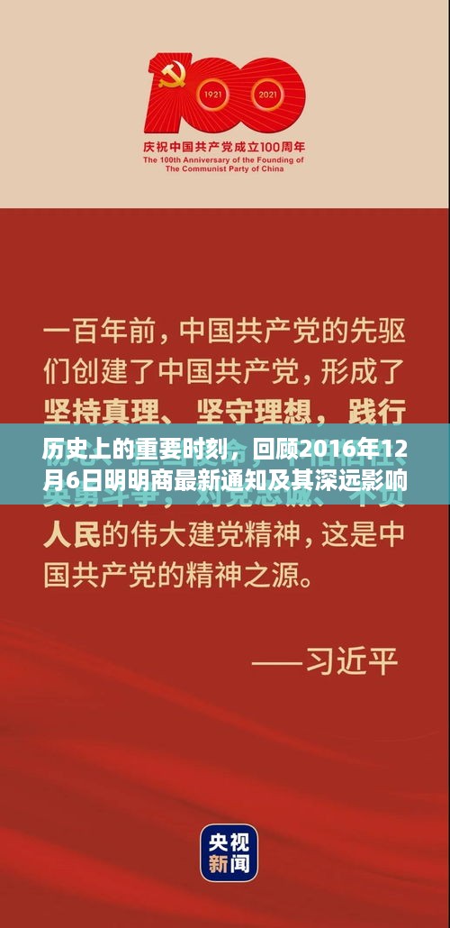 回顾历史重要时刻，明明商最新通知于2016年12月6日发布及其深远影响概览