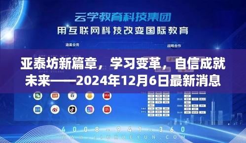 亚泰坊新篇章开启，学习变革，自信塑造未来（最新消息）