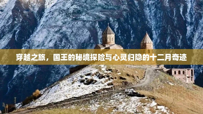 穿越之旅，国王心灵归隐的十二月秘境探险奇迹