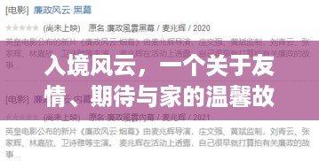 入境风云，友情、期待与家的温馨篇章