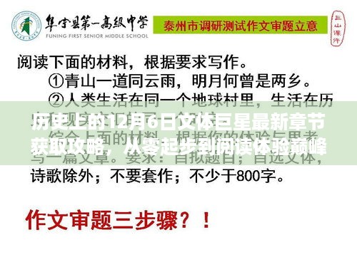 历史上的12月6日文体巨星最新章节攻略，从入门到精通的阅读体验之旅