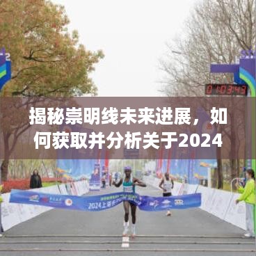 崇明线未来进展揭秘，获取与分析最新消息的步骤指南（2024年12月6日更新）