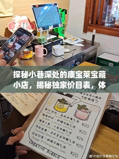 探秘小巷深处的康宝莱宝藏小店，独家价目与独特环境体验揭秘