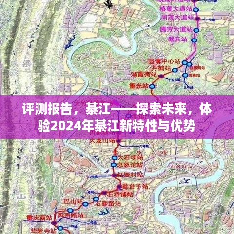 评测报告，綦江——探索未来，体验2024年綦江新特性与优势