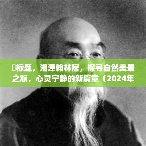 湘潭翰林居，探寻自然美景之旅，心灵宁静居所揭秘（最新价格2024年12月版）