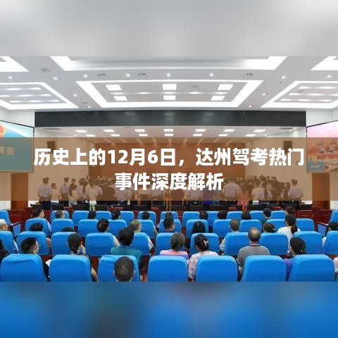 达州驾考热门事件深度解析，历史12月6日回顾