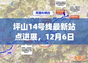 坪山14号线最新站点进展深度解读（附要点详解，12月6日更新）