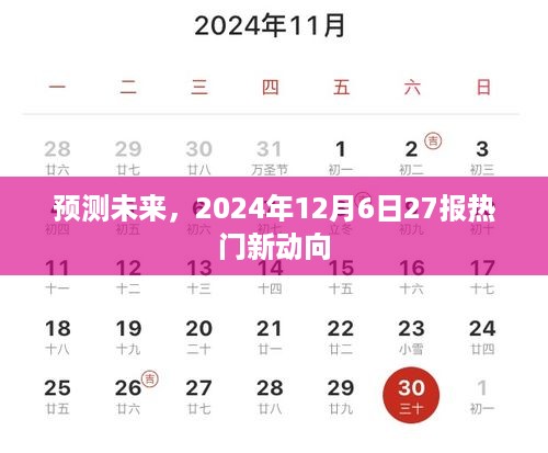 揭秘未来趋势，2024年热门新动向展望报告