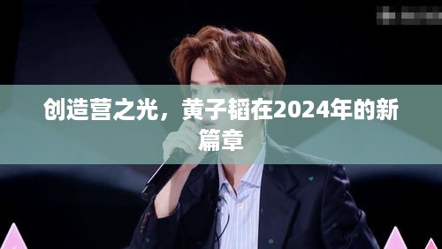 创造营之光，黄子韬在2024年的新篇章