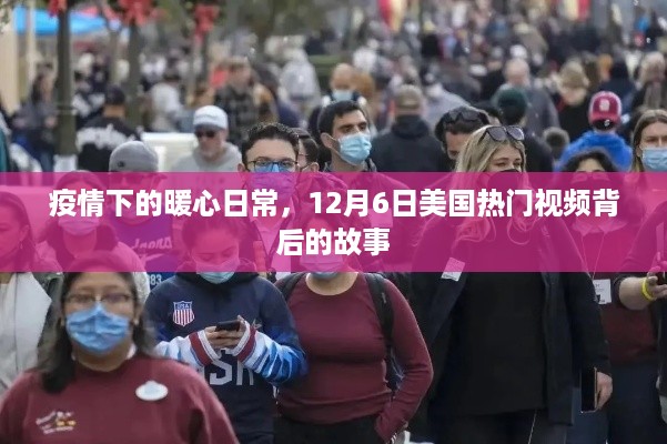 疫情下的暖心日常，美国热门视频背后的故事，12月6日观察