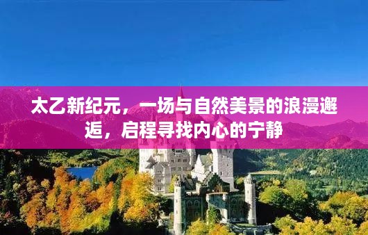 太乙新纪元，与自然美景的浪漫之旅，探寻内心宁静的启程